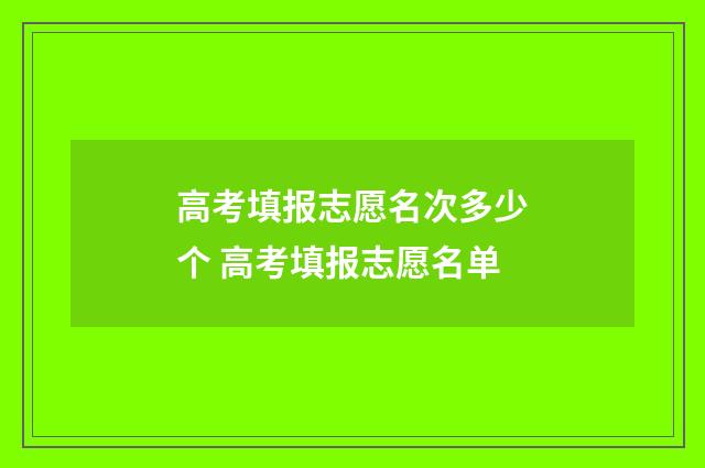 高考填报志愿名次多少个 高考填报志愿名单