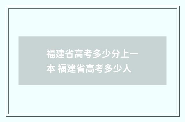 福建省高考多少分上一本 福建省高考多少人