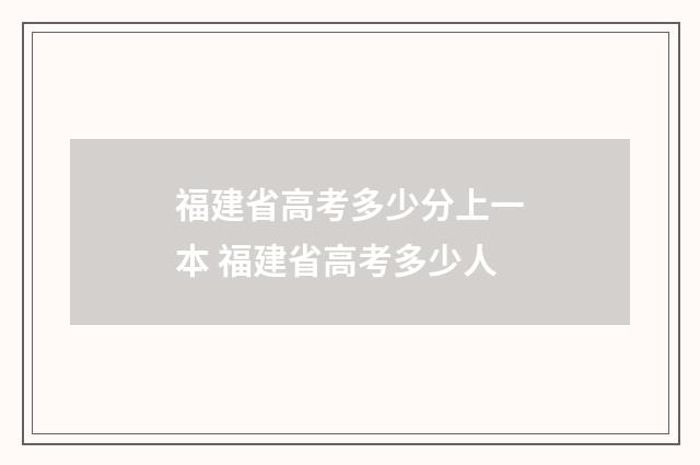 福建省高考多少分上一本 福建省高考多少人