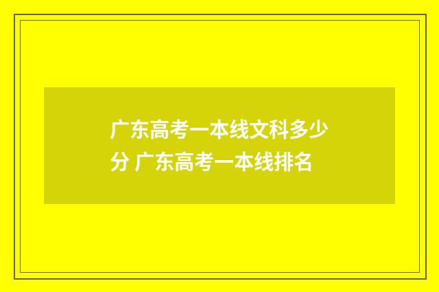 广东高考一本线文科多少分 广东高考一本线排名