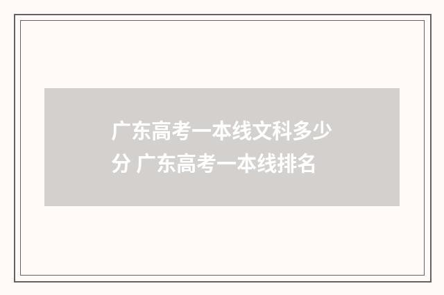 广东高考一本线文科多少分 广东高考一本线排名