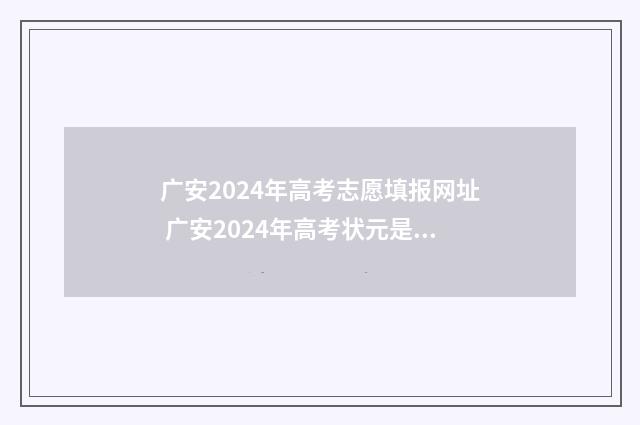 广安2024年高考志愿填报网址 广安2024年高考状元是谁