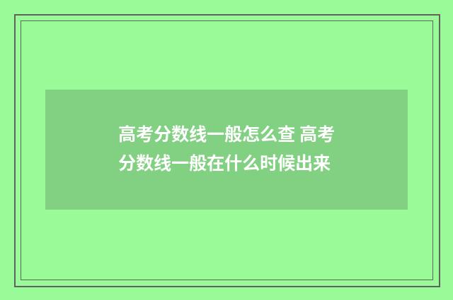 高考分数线一般怎么查 高考分数线一般在什么时候出来