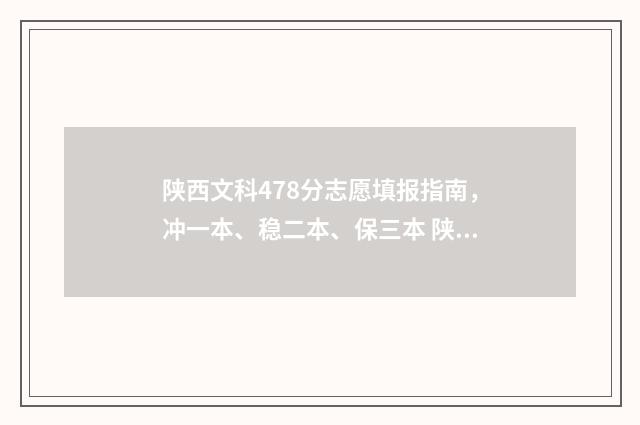 陕西文科478分志愿填报指南，冲一本、稳二本、保三本 陕西文科分数线多少