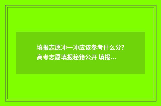 填报志愿冲一冲应该参考什么分？高考志愿填报秘籍公开 填报志愿冲一冲充多少合适