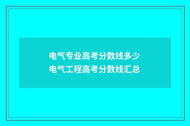 电气专业高考分数线多少 电气工程高考分数线汇总