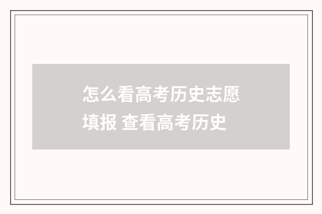 怎么看高考历史志愿填报 查看高考历史