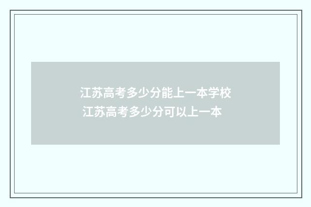 江苏高考多少分能上一本学校 江苏高考多少分可以上一本
