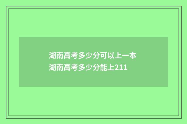 湖南高考多少分可以上一本 湖南高考多少分能上211