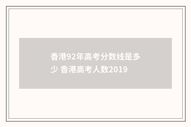 香港92年高考分数线是多少 香港高考人数2019