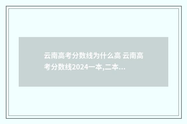 云南高考分数线为什么高 云南高考分数线2024一本,二本,专科