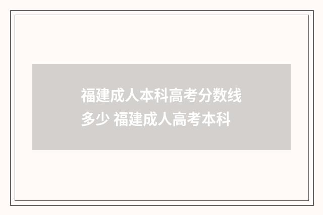 福建成人本科高考分数线多少 福建成人高考本科