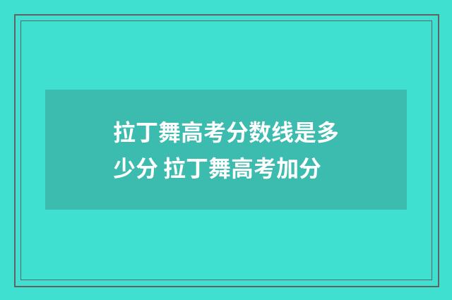 拉丁舞高考分数线是多少分 拉丁舞高考加分