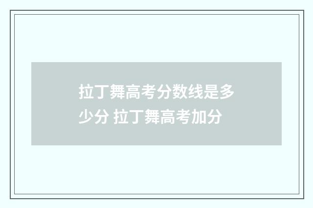 拉丁舞高考分数线是多少分 拉丁舞高考加分