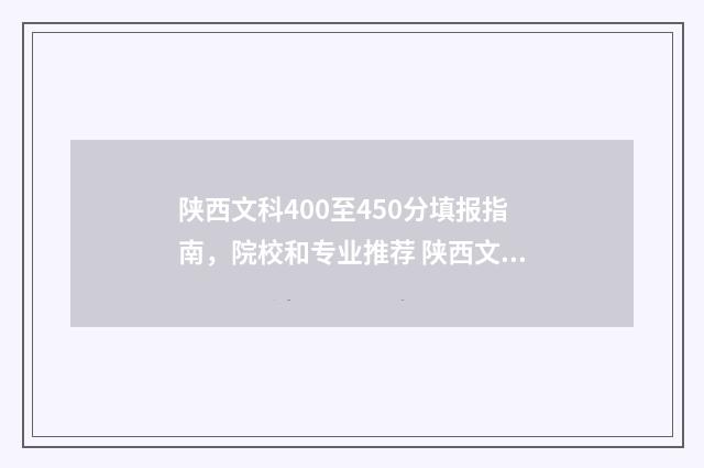 陕西文科400至450分填报指南，院校和专业推荐 陕西文科400至450的二本公办院校