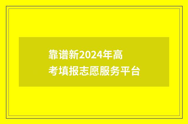 靠谱新2024年高考填报志愿服务平台