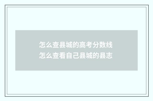 怎么查县城的高考分数线 怎么查看自己县城的县志