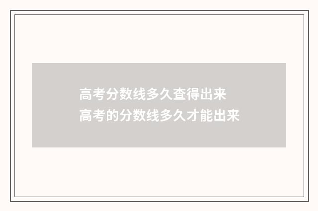高考分数线多久查得出来 高考的分数线多久才能出来