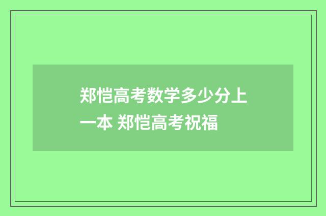 郑恺高考数学多少分上一本 郑恺高考祝福