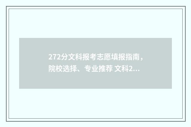 272分文科报考志愿填报指南，院校选择、专业推荐 文科279分能报什么学校