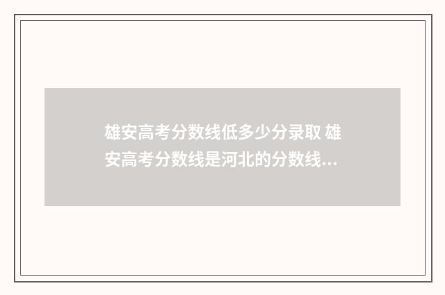 雄安高考分数线低多少分录取 雄安高考分数线是河北的分数线吗