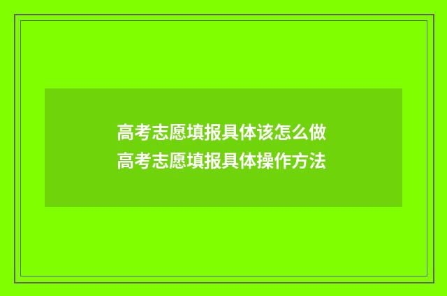 高考志愿填报具体该怎么做 高考志愿填报具体操作方法