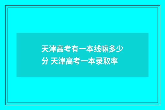 天津高考有一本线嘛多少分 天津高考一本录取率