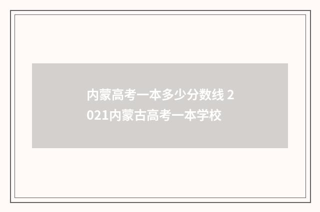 内蒙高考一本多少分数线 2021内蒙古高考一本学校