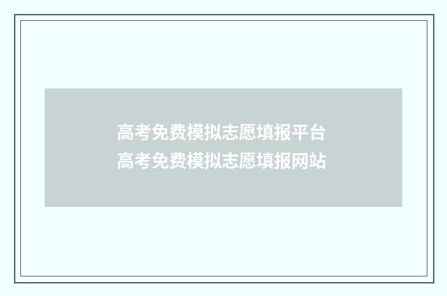 高考免费模拟志愿填报平台 高考免费模拟志愿填报网站