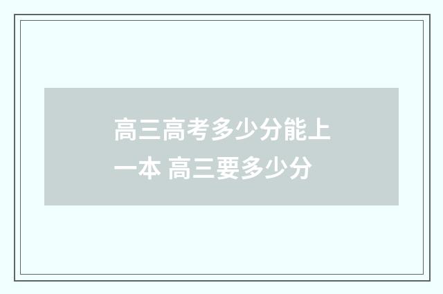 高三高考多少分能上一本 高三要多少分
