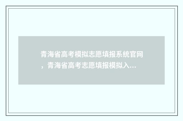 青海省高考模拟志愿填报系统官网，青海省高考志愿填报模拟入口 2021年青海高考志愿模拟填报