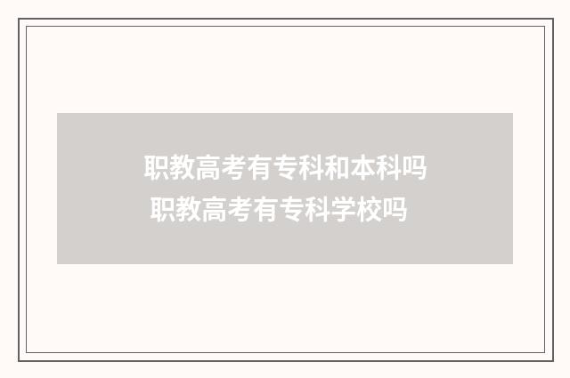 职教高考有专科和本科吗 职教高考有专科学校吗