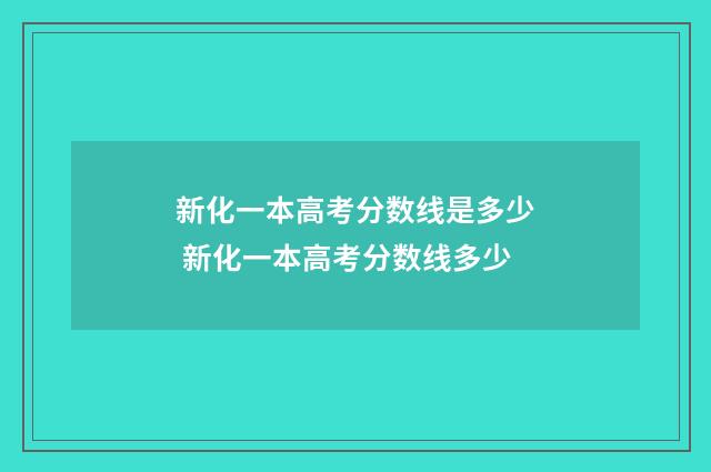 新化一本高考分数线是多少 新化一本高考分数线多少