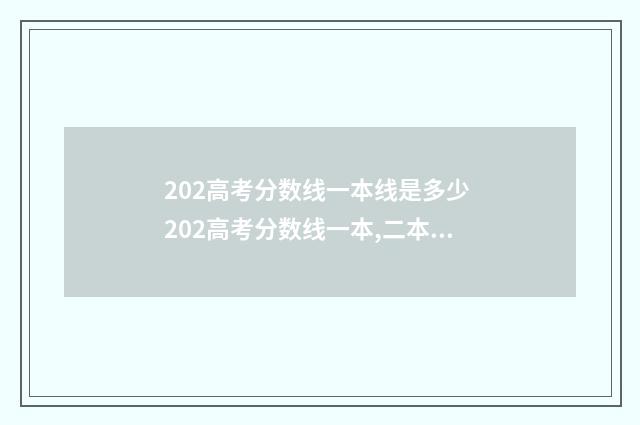 202高考分数线一本线是多少 202高考分数线一本,二本是多少