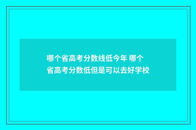 哪个省高考分数线低今年 哪个省高考分数低但是可以去好学校