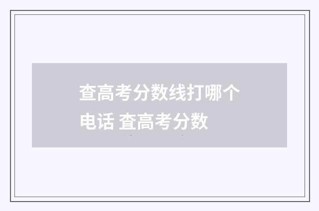 查高考分数线打哪个电话 査高考分数