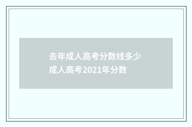 去年成人高考分数线多少 成人高考2021年分数