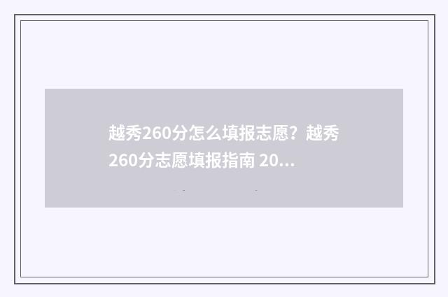越秀260分怎么填报志愿？越秀260分志愿填报指南 2021年越秀区积分入学分数