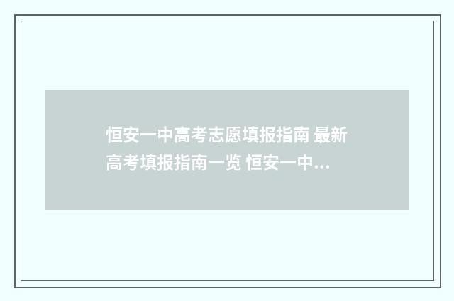 恒安一中高考志愿填报指南 最新高考填报指南一览 恒安一中高考分数线2021
