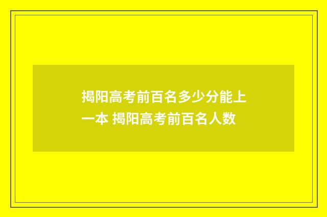 揭阳高考前百名多少分能上一本 揭阳高考前百名人数