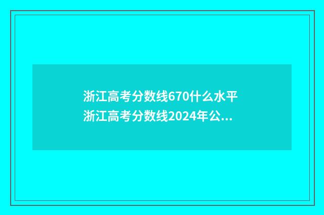浙江高考分数线670什么水平 浙江高考分数线2024年公布