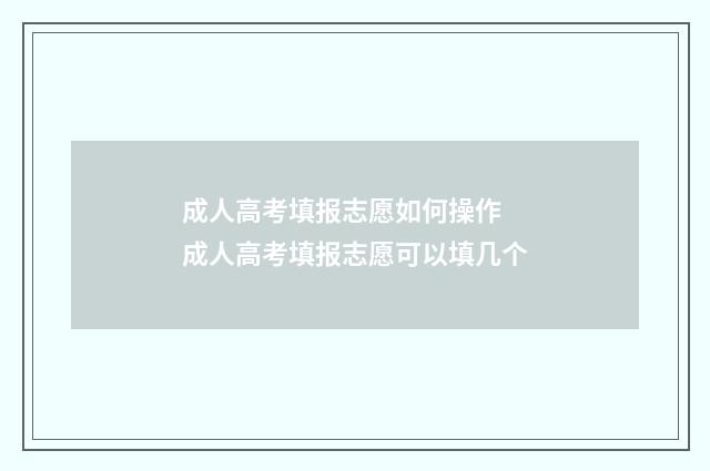 成人高考填报志愿如何操作 成人高考填报志愿可以填几个