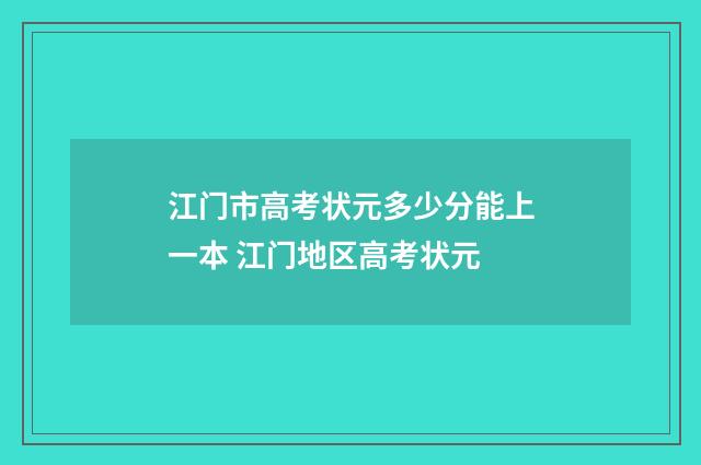 江门市高考状元多少分能上一本 江门地区高考状元