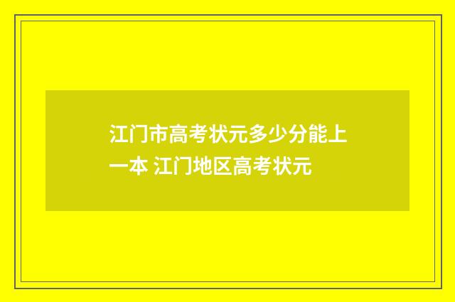 江门市高考状元多少分能上一本 江门地区高考状元