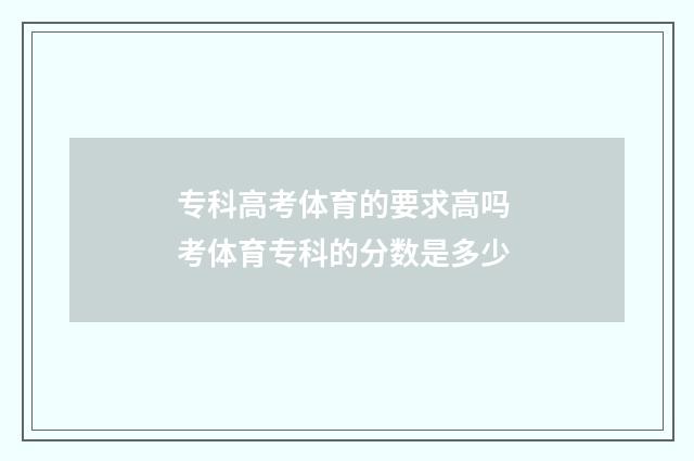 专科高考体育的要求高吗 考体育专科的分数是多少