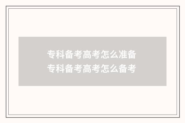 专科备考高考怎么准备 专科备考高考怎么备考