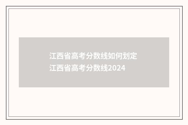 江西省高考分数线如何划定 江西省高考分数线2024