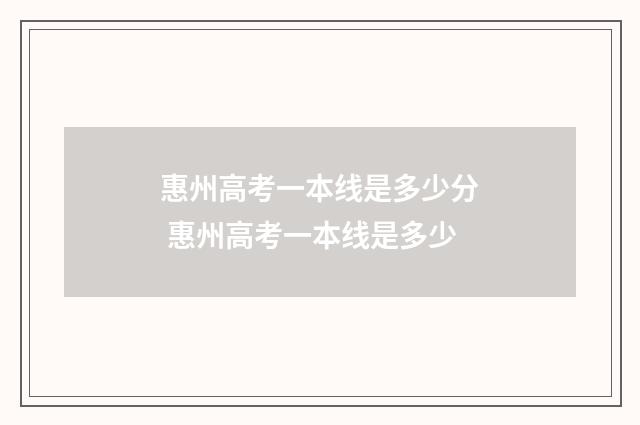 惠州高考一本线是多少分 惠州高考一本线是多少