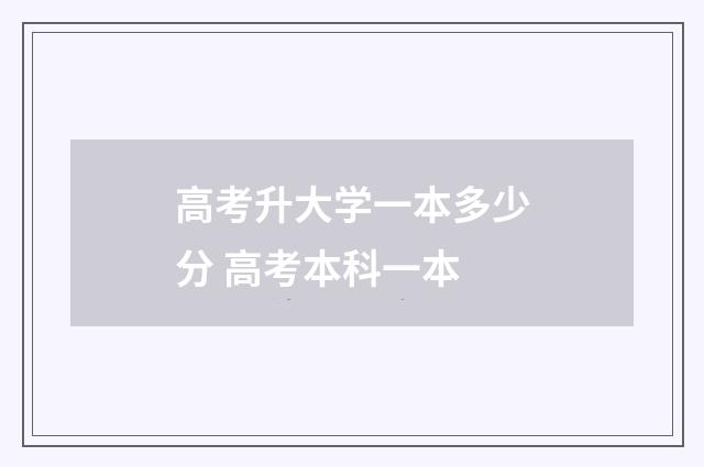 高考升大学一本多少分 高考本科一本