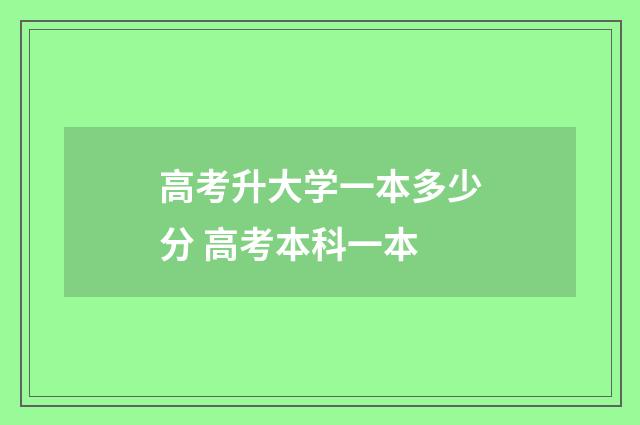 高考升大学一本多少分 高考本科一本